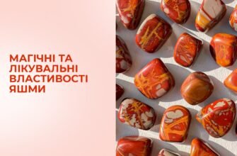 Властивості яшми: магічні, лікувальні та унікальні якості каменю