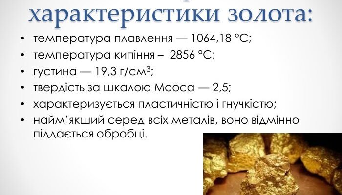 Властивості золота: унікальність, довговічність та цінність матеріалу