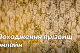 Як дізнатися походження свого прізвища онлайн: покрокова інструкція
