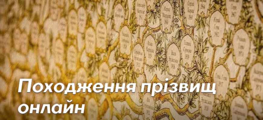 Як дізнатися походження свого прізвища онлайн: покрокова інструкція