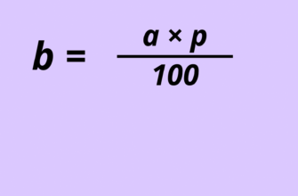 “Як легко і швидко обчислити відсоток від числа: покрокова інструкція”