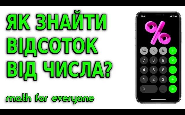 Як легко знайти відсоток від числа за допомогою калькулятора онлайн