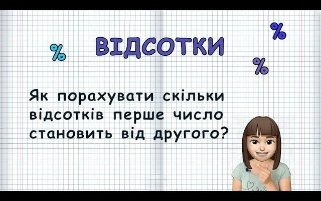 Як обчислити, скільки відсотків становить одне число від іншого?