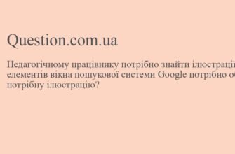 “Як педагогічному працівнику підібрати ефективні ілюстрації для занять”