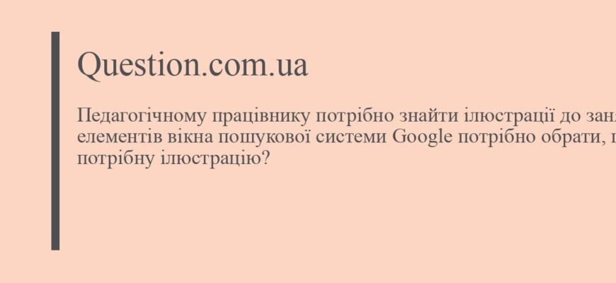 “Як педагогічному працівнику підібрати ефективні ілюстрації для занять”