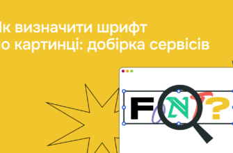 Як швидко і просто знайти шрифт по картинці: покрокова інструкція