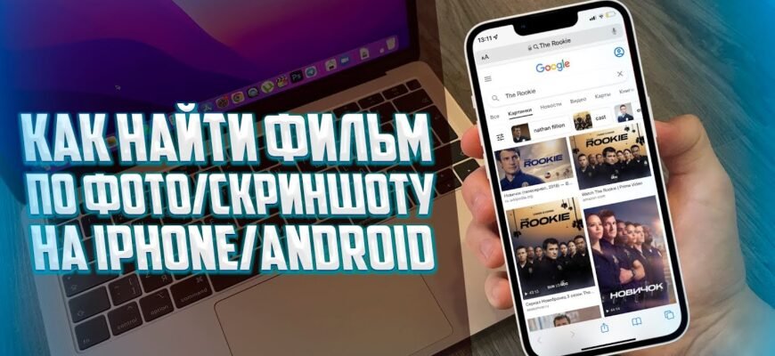 Як швидко й легко знайти фільм за зображенням: покрокова інструкція