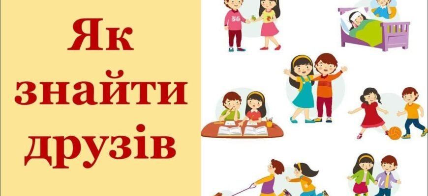 Як знайти друзів: ефективні поради для встановлення дружніх зв’язків