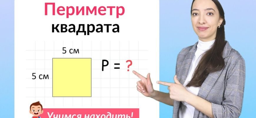 Як знайти периметр: покрокова інструкція та формули обчислення