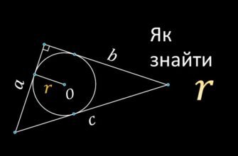 Як знайти радіус вписаного кола в прямокутний трикутник: покрокова інструкція
