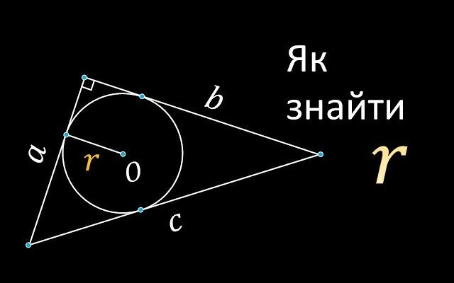 Як знайти радіус вписаного кола в прямокутний трикутник: покрокова інструкція