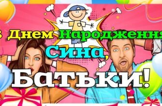 З Днем Народження Сина: Щирі Привітання Від Люблячих Батьків