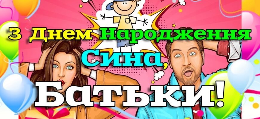 З Днем Народження Сина: Щирі Привітання Від Люблячих Батьків