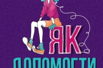 Завантажити книгу ‘Від матері до доні’: Інструкція та поради