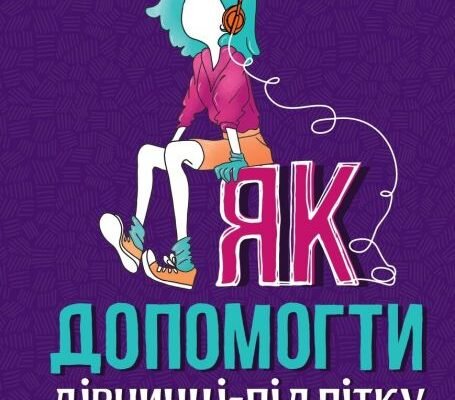 Завантажити книгу ‘Від матері до доні’: Інструкція та поради