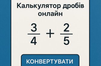 Знаходьте значення виразу з дробами: онлайн калькулятор для вас!