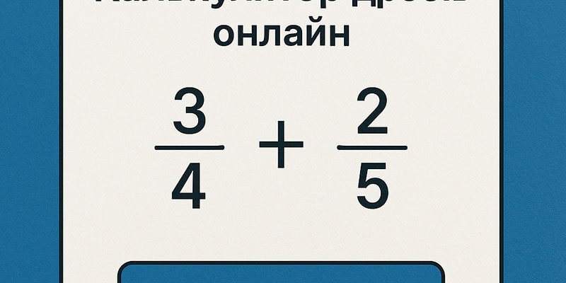 Знаходьте значення виразу з дробами: онлайн калькулятор для вас!