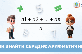 Знаходимо середнє арифметичне чисел: покрокова інструкція та приклади