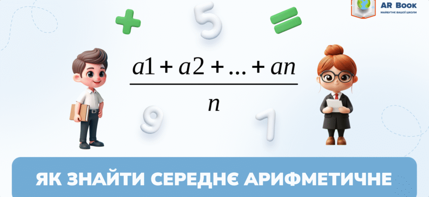 Знайдіть середнє арифметичне: покрокова інструкція та корисні поради